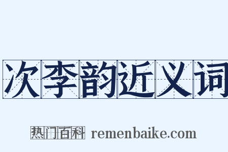 次李韵近义词是什么意思的图片